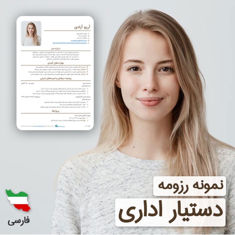 دانلود رایگان رزومه دستیار اداری به زبان فارسی | نگارش CV رزومه دستیار اداری براساس نیازهای بازار کار | همراه با 60 روز خدمات پشتیبانی و ویرایش