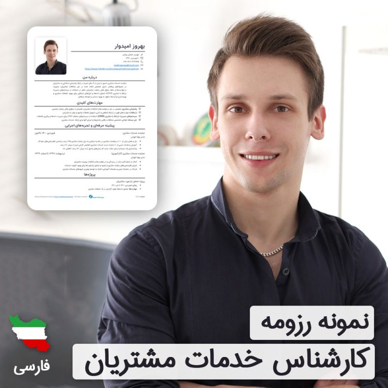 دانلود رایگان رزومه کارشناس خدمات مشتری به زبان فارسی همراه با با ۶۰ روز خدمات پشتیبانی و ویرایش | نگارش CV کارشناس خدمات مشتری براساس نیازهای بازار کار