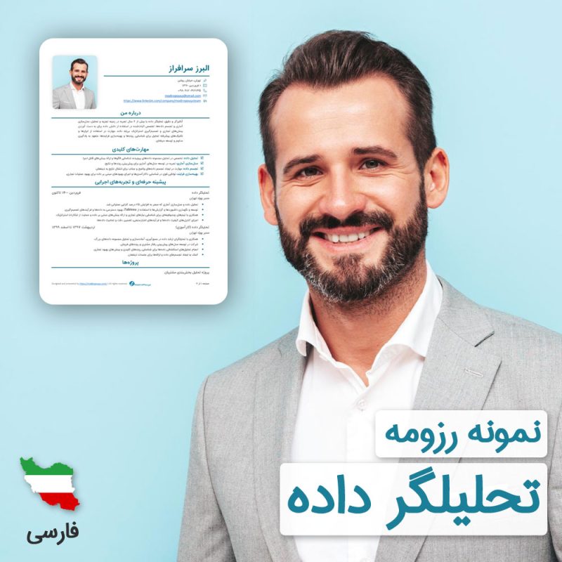 دانلود رایگان رزومه تحلیلگر داده به زبان فارسی همراه با با ۶۰ روز خدمات پشتیبانی و ویرایش | نگارش CV تحلیلگر داده براساس نیازهای بازار کار