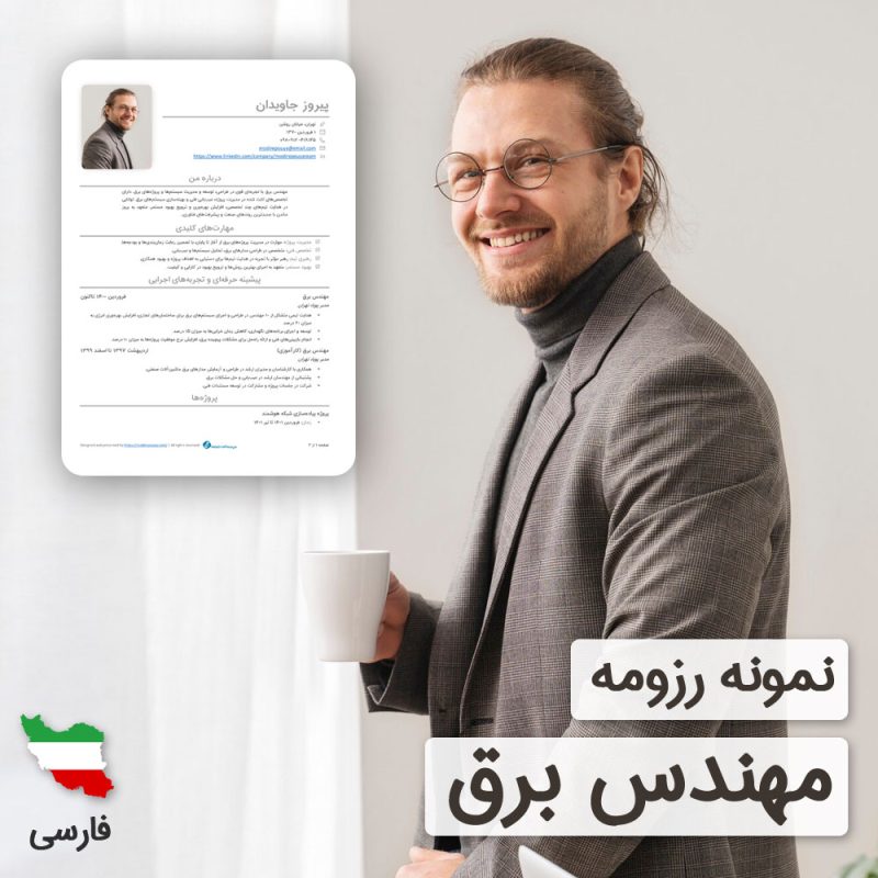 دانلود رایگان رزومه مهندس برق به زبان فارسی همراه با با ۶۰ روز خدمات پشتیبانی و ویرایش | نگارش CV مهندس برق براساس نیازهای بازار کار