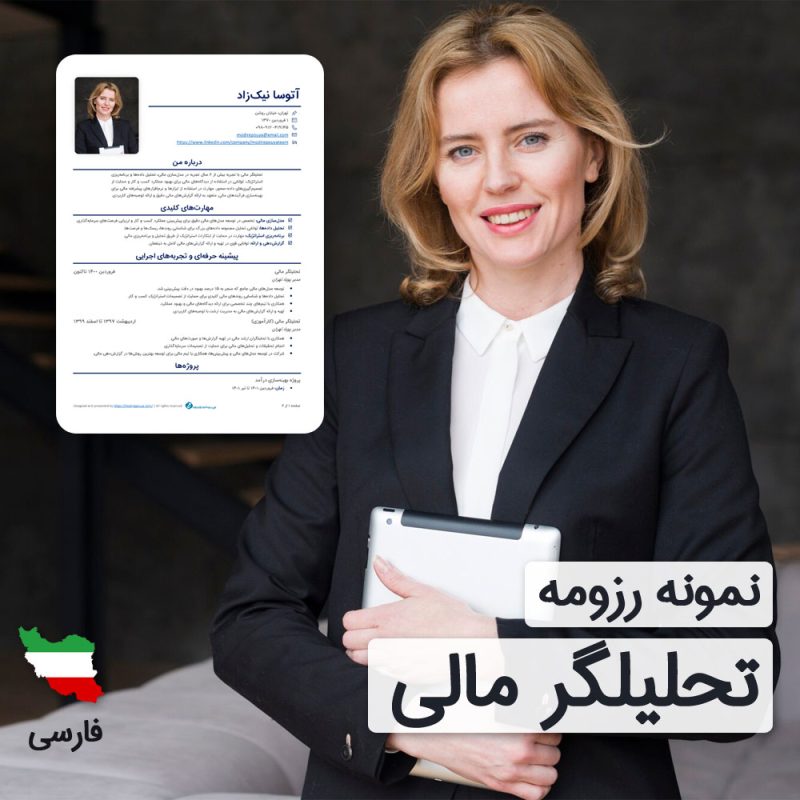 دانلود رایگان رزومه تحلیلگر مالی به زبان فارسی همراه با با ۶۰ روز خدمات پشتیبانی و ویرایش | نگارش CV تحلیلگر مالی براساس نیازهای بازار کار