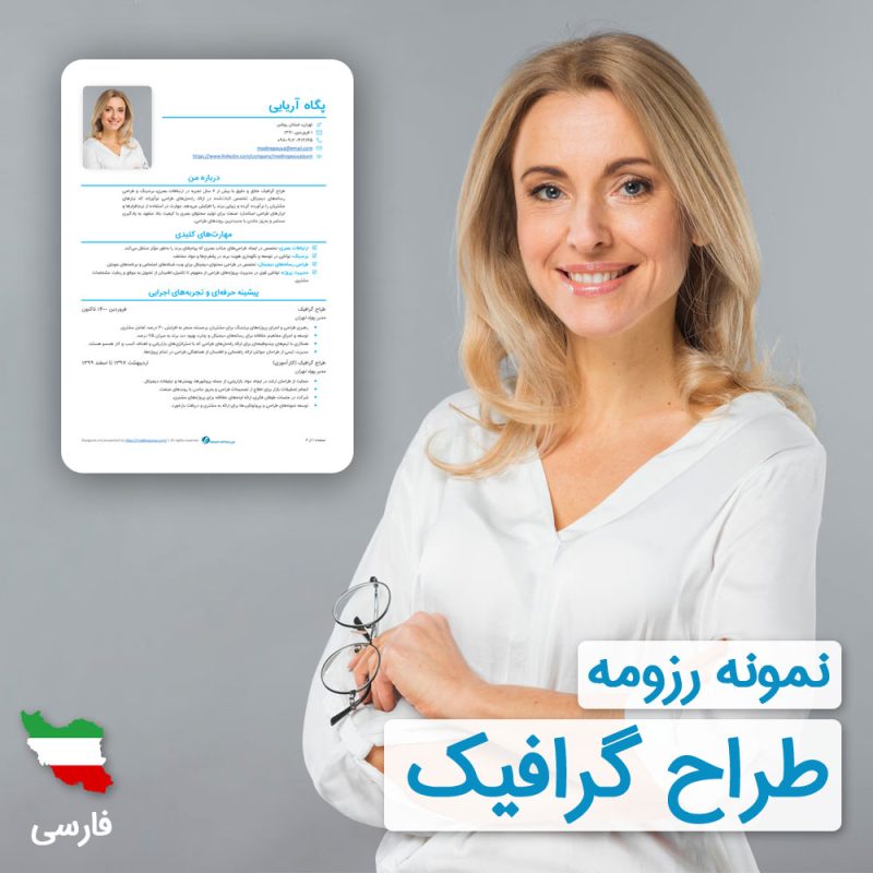 دانلود رایگان رزومه طراح گرافیک به زبان فارسی همراه با با ۶۰ روز خدمات پشتیبانی و ویرایش | نگارش CV طراح گرافیک براساس نیازهای بازار کار