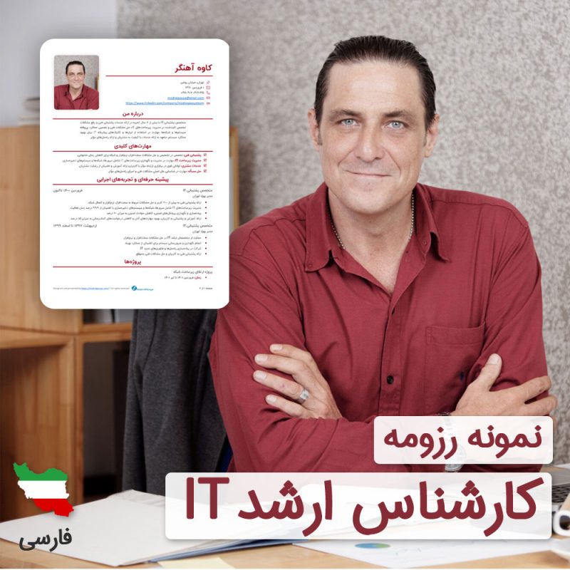 دانلود رایگان رزومه پشتیبان IT به زبان فارسی همراه با با ۶۰ روز خدمات پشتیبانی و ویرایش | نگارش CV پشتیبان IT براساس نیازهای بازار کار