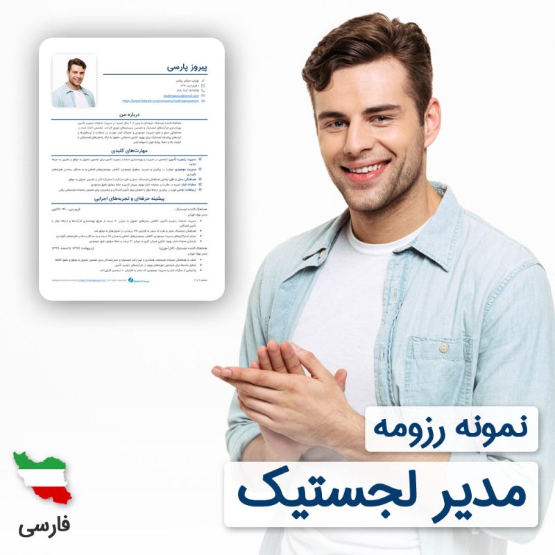 دانلود رایگان رزومه مدیر لجستیک به زبان فارسی همراه با ۶۰ روز خدمات پشتیبانی و ویرایش | نگارش CV مدیر لجستیک براساس نیازهای بازار کار