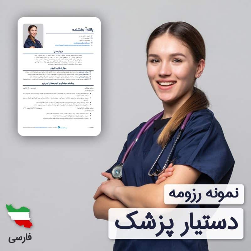 دانلود رایگان رزومه دستیار پزشک به زبان فارسی همراه با ۶۰ روز خدمات پشتیبانی و ویرایش | نگارش CV دستیار پزشک براساس نیازهای بازار کار