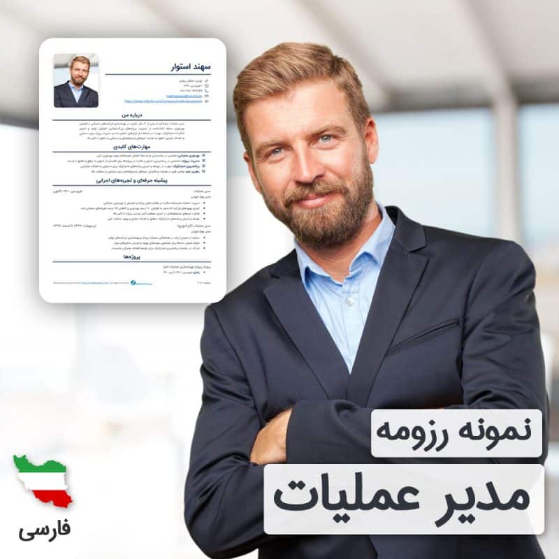 دانلود رایگان رزومه مدیر عملیات به زبان فارسی همراه با ۶۰ روز خدمات پشتیبانی و ویرایش | نگارش CV مدیر عملیات براساس نیازهای بازار کار