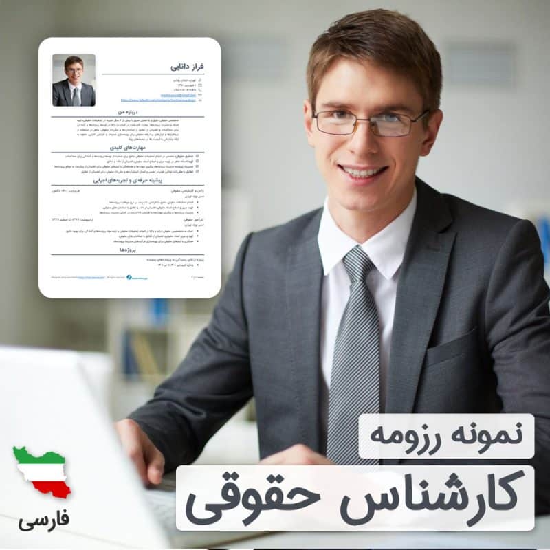 دانلود رایگان رزومه کارشناس حقوقی به زبان فارسی همراه با ۶۰ روز خدمات پشتیبانی و ویرایش | نگارش CV کارشناس حقوقی براساس نیازهای بازار کار