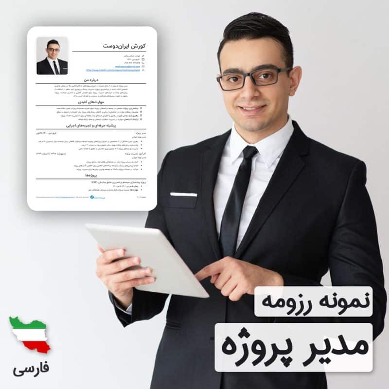 دانلود رایگان رزومه مدیر پروژه به زبان فارسی همراه با ۶۰ روز خدمات پشتیبانی و ویرایش | نگارش CV مدیر پروژه براساس نیازهای بازار کار