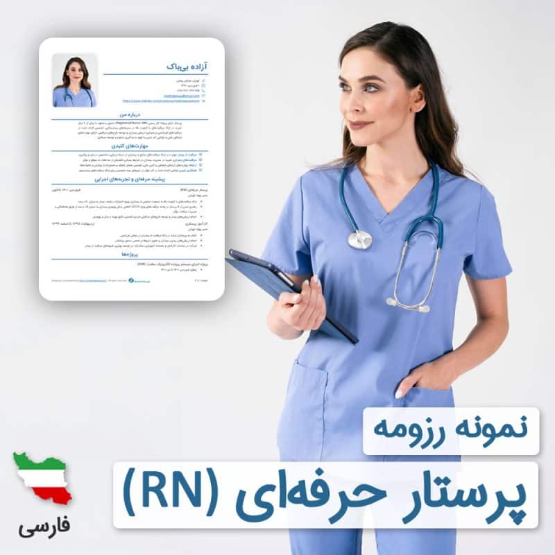 دانلود رایگان رزومه پرستار حرفه‌ای (RN) به زبان فارسی همراه با ۶۰ روز خدمات پشتیبانی و ویرایش | نگارش CV پرستار حرفه‌ای (RN) براساس نیازهای بازار کار