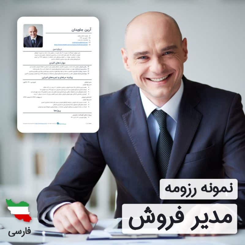 دانلود رایگان رزومه مدیر فروش به زبان فارسی همراه با ۶۰ روز خدمات پشتیبانی و ویرایش | نگارش CV مدیر فروش براساس نیازهای بازار کار