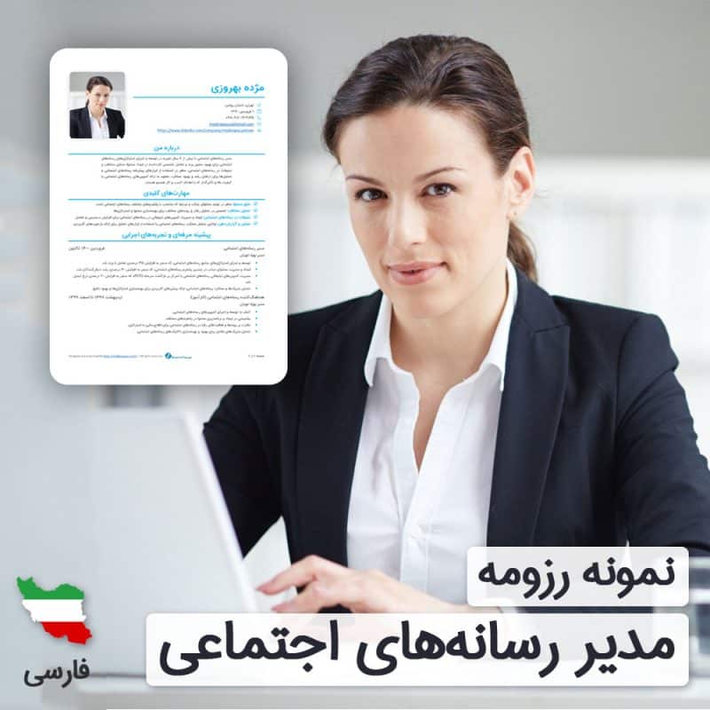 دانلود رایگان رزومه مدیر رسانه‌های اجتماعی به زبان فارسی همراه با ۶۰ روز خدمات پشتیبانی و ویرایش | نگارش CV مدیر رسانه‌های اجتماعی براساس نیازهای بازار کاردانلود رایگان رزومه مدیر رسانه‌های اجتماعی به زبان فارسی همراه با ۶۰ روز خدمات پشتیبانی و ویرایش | نگارش CV مدیر رسانه‌های اجتماعی براساس نیازهای بازار کار