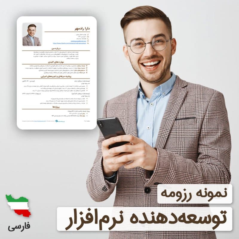 دانلود رایگان رزومه توسعه دهنده نرم افزار به زبان فارسی همراه با ۶۰ روز خدمات پشتیبانی و ویرایش | نگارش CV برنامه‌نویس و مهندس نرم افزار براساس نیازهای بازار کار