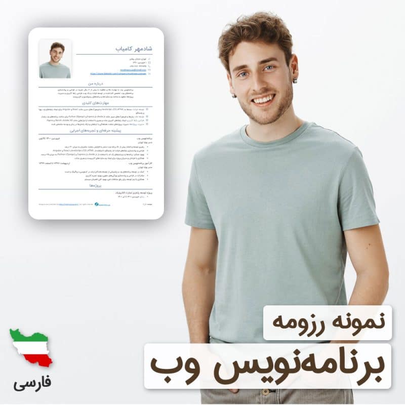 دانلود رایگان رزومه توسعه دهنده وب به زبان فارسی همراه با ۶۰ روز خدمات پشتیبانی و ویرایش | نگارش CV برنامه‌نویس وب براساس نیازهای بازار کار